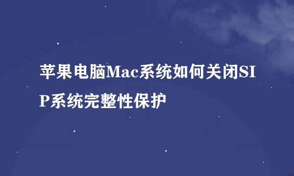 苹果电脑Mac系统如何关闭SIP系统完整性保护