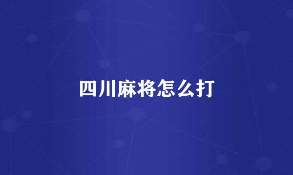 四川麻将怎么打