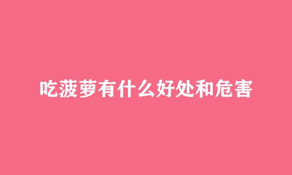 吃菠萝有什么好处和危害