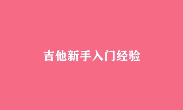 吉他新手入门经验