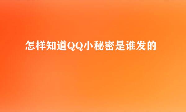 怎样知道QQ小秘密是谁发的