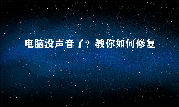 电脑没声音了？教你如何修复