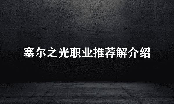 塞尔之光职业推荐解介绍