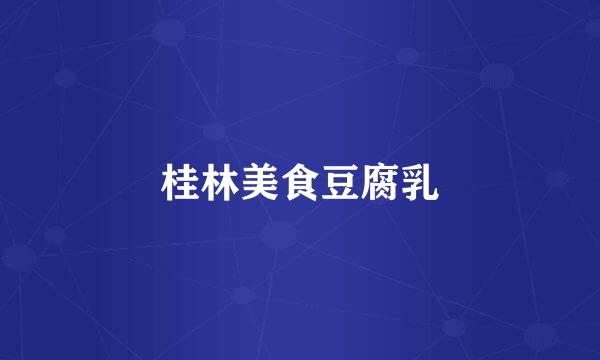 桂林美食豆腐乳