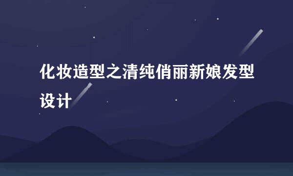 化妆造型之清纯俏丽新娘发型设计