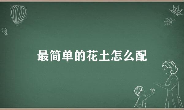 最简单的花土怎么配