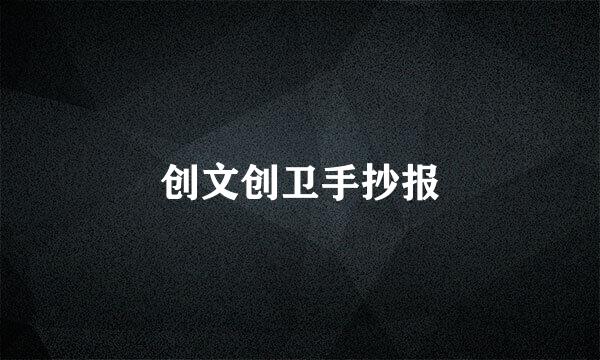 创文创卫手抄报