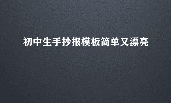 初中生手抄报模板简单又漂亮