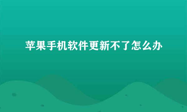 苹果手机软件更新不了怎么办