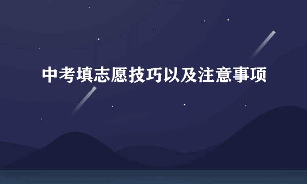中考填志愿技巧以及注意事项