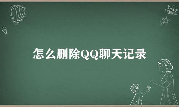怎么删除QQ聊天记录