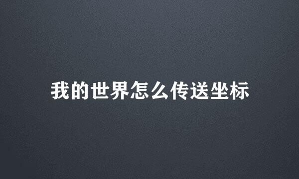 我的世界怎么传送坐标