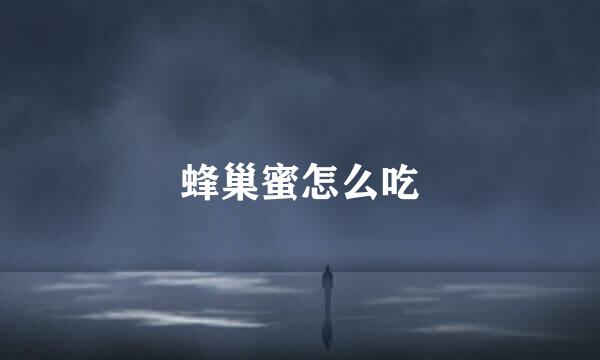 蜂巢蜜怎么吃