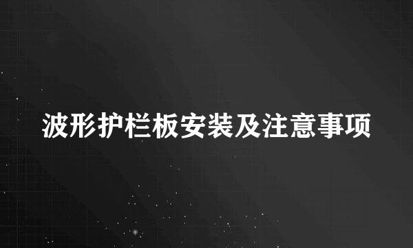 波形护栏板安装及注意事项