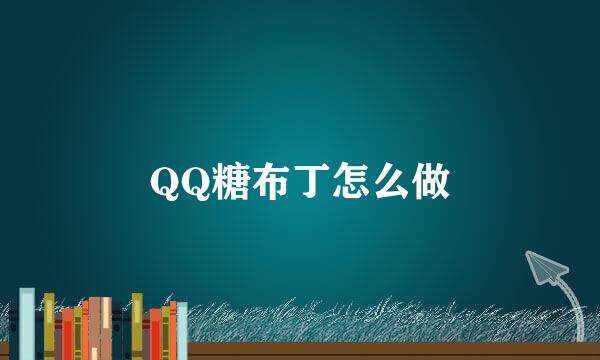 QQ糖布丁怎么做