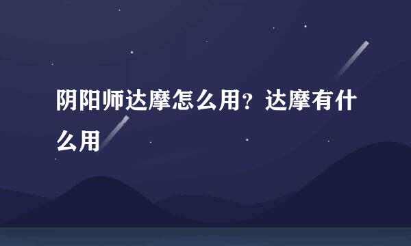 阴阳师达摩怎么用？达摩有什么用