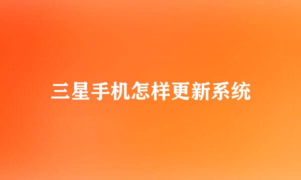 三星手机怎样更新系统