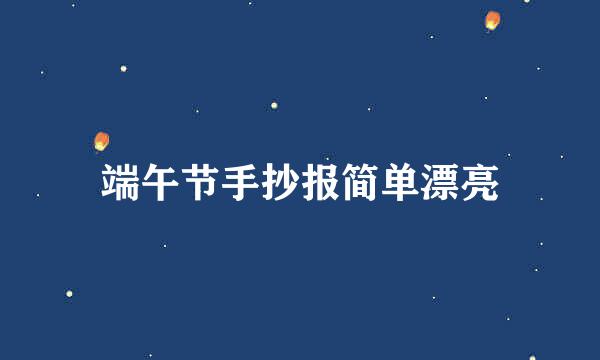 端午节手抄报简单漂亮