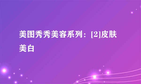 美图秀秀美容系列：[2]皮肤美白