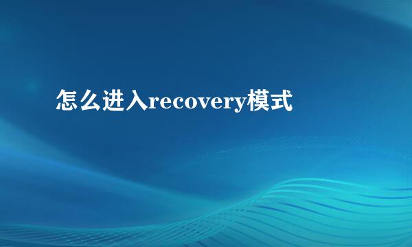 怎么进入recovery模式
