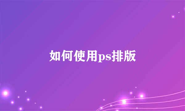 如何使用ps排版