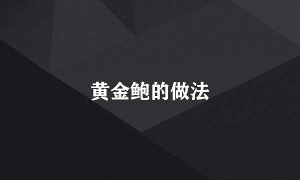 黄金鲍的做法