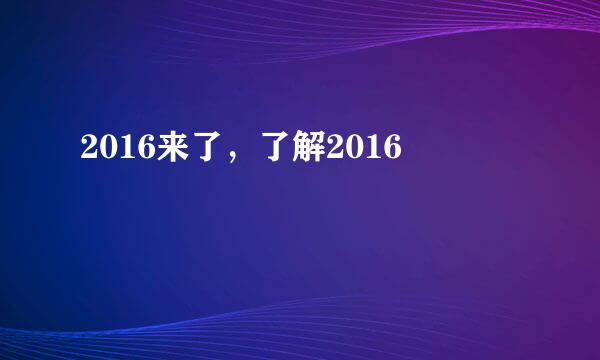 2016来了，了解2016