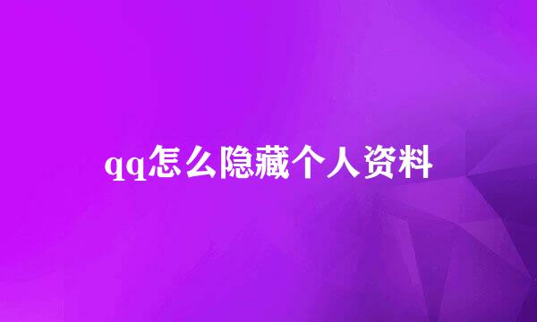 qq怎么隐藏个人资料
