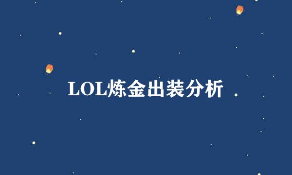 LOL炼金出装分析