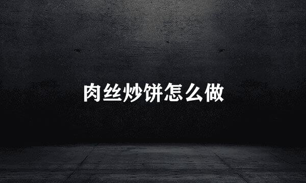 肉丝炒饼怎么做