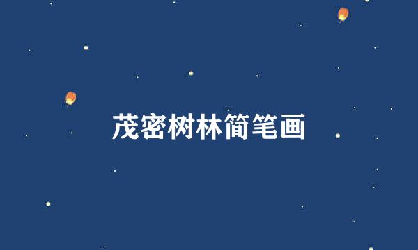 茂密树林简笔画