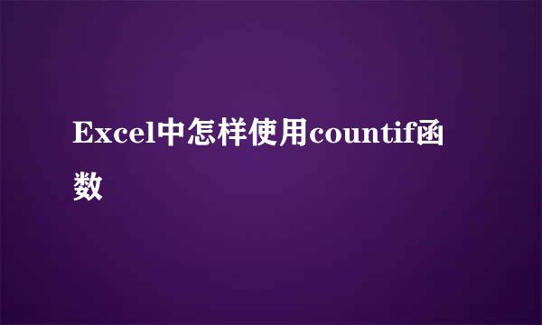 Excel中怎样使用countif函数