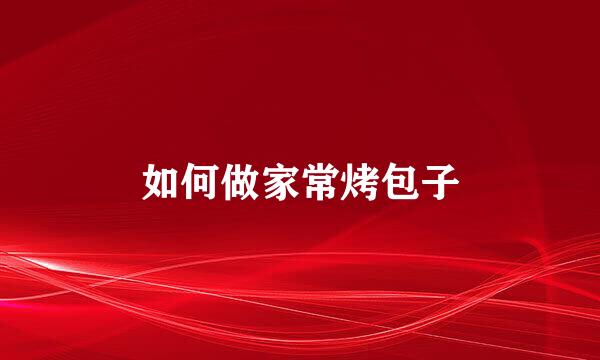 如何做家常烤包子