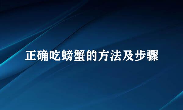 正确吃螃蟹的方法及步骤