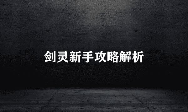 剑灵新手攻略解析
