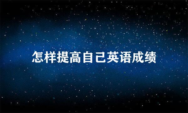 怎样提高自己英语成绩