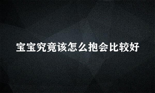 宝宝究竟该怎么抱会比较好