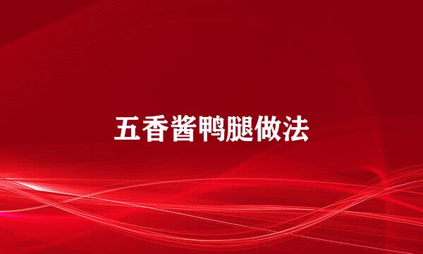五香酱鸭腿做法