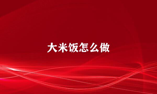 大米饭怎么做