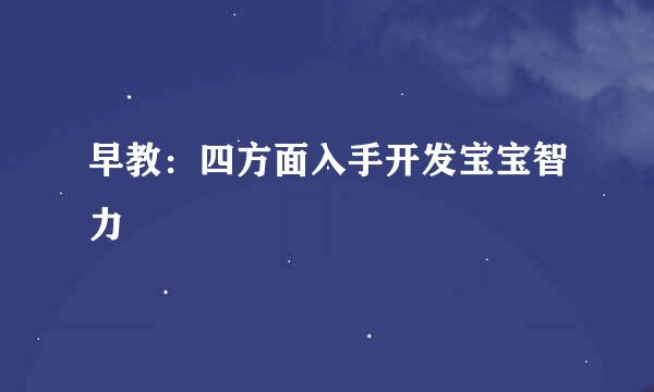 早教：四方面入手开发宝宝智力