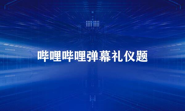 哔哩哔哩弹幕礼仪题
