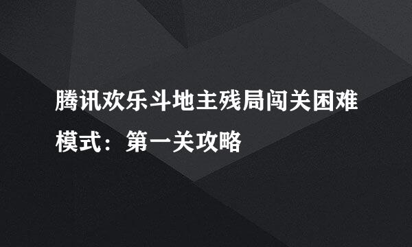 腾讯欢乐斗地主残局闯关困难模式：第一关攻略