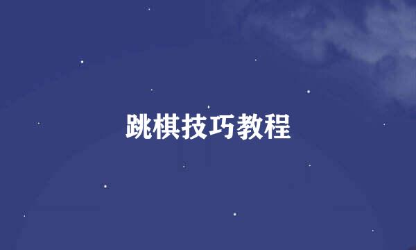 跳棋技巧教程