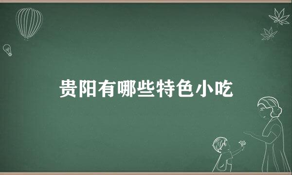 贵阳有哪些特色小吃