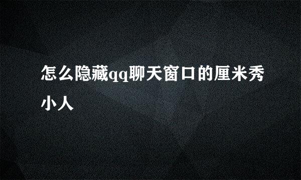 怎么隐藏qq聊天窗口的厘米秀小人