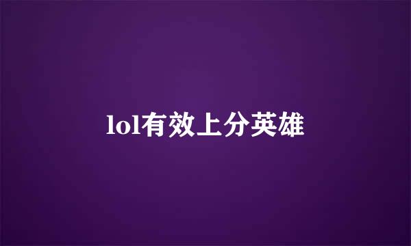 lol有效上分英雄