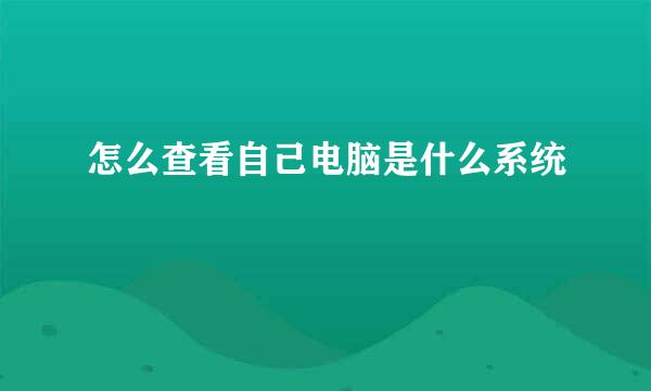 怎么查看自己电脑是什么系统