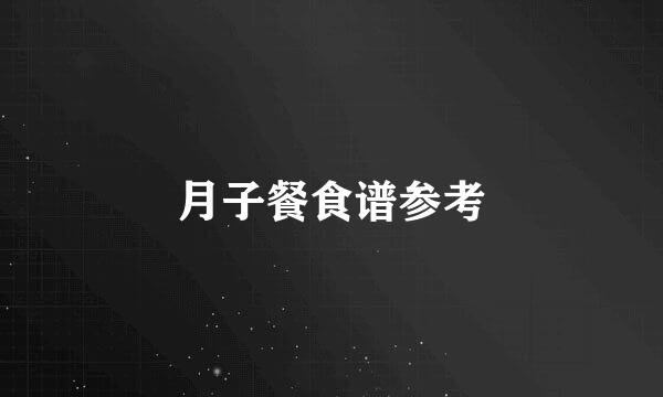 月子餐食谱参考
