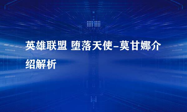 英雄联盟 堕落天使-莫甘娜介绍解析