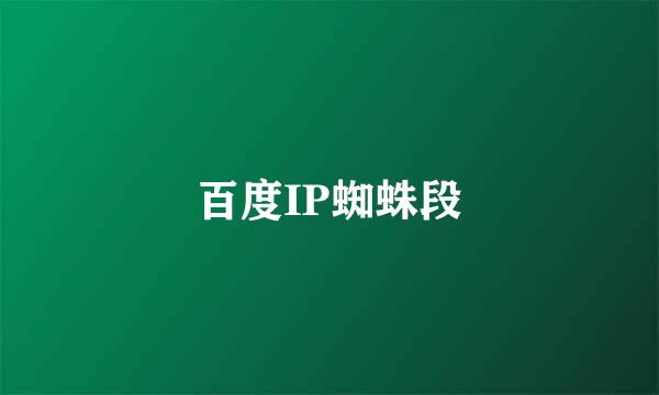 百度IP蜘蛛段